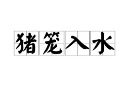 豬籠入水|粵語探源：豬籠入水